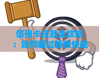 信用卡还款全攻略：如何通过转账快速还清信用卡欠款