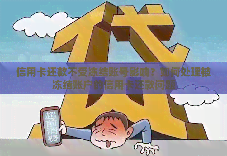 信用卡还款不受冻结账号影响？如何处理被冻结账户的信用卡还款问题