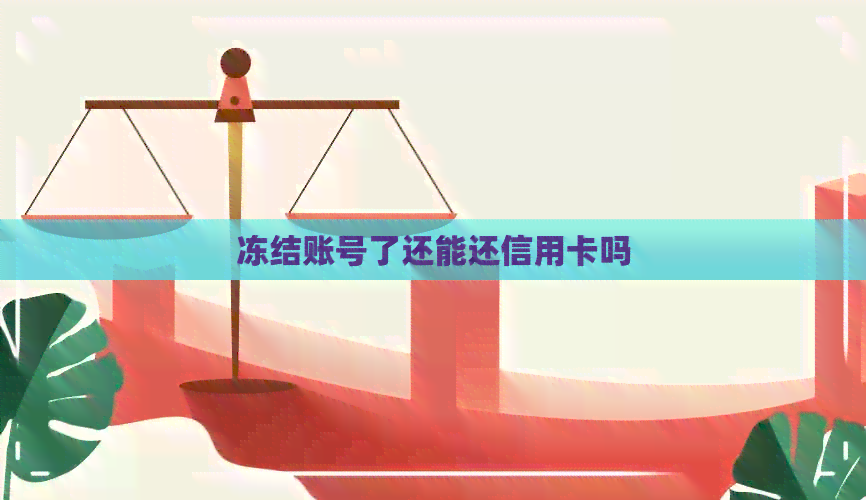 冻结账号了还能还信用卡吗