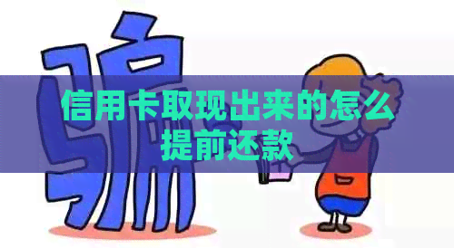 信用卡取现出来的怎么提前还款