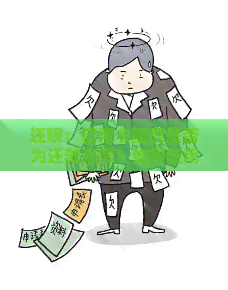 还款：信用卡额度是否为还款来源？如何使用信用卡额度进行还款？