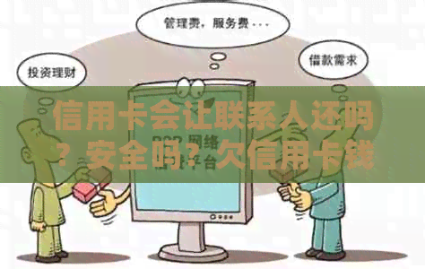 信用卡会让联系人还吗？安全吗？欠信用卡钱会打通讯录电话或联系家人吗？