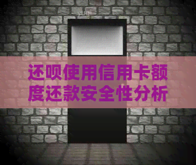 还款使用信用卡额度还款安全性分析与建议
