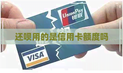 还款用的是信用卡额度吗