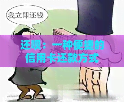 还款：一种便捷的信用卡还款方式