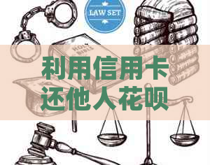 利用信用卡还他人信用卡的安全性及相关操作指南