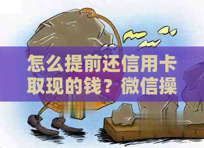怎么提前还信用卡取现的钱？微信操作指南