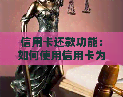 信用卡还款功能：如何使用信用卡为他人还款？还债操作指南及注意事项