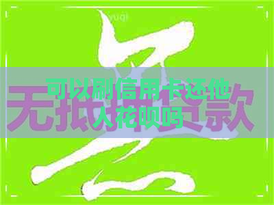 可以刷信用卡还他人信用卡吗
