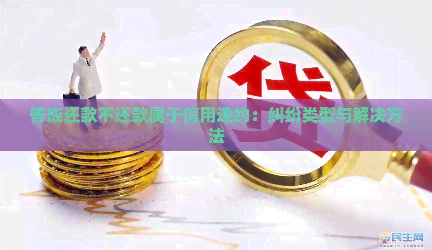 答应还款不还款属于信用违约：纠纷类型与解决方法