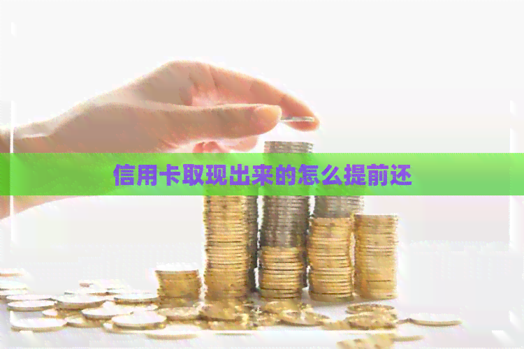 信用卡取现出来的怎么提前还