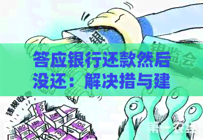 答应银行还款然后没还：解决措与建议