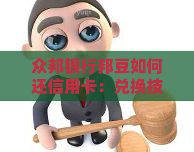 众邦银行邦豆如何还信用卡：兑换技巧与使用指南