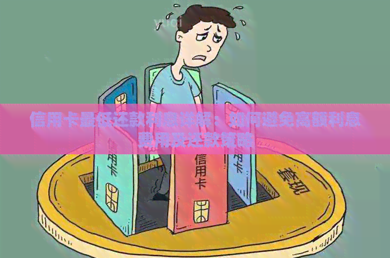 信用卡更低还款利息详解：如何避免高额利息费用及还款策略