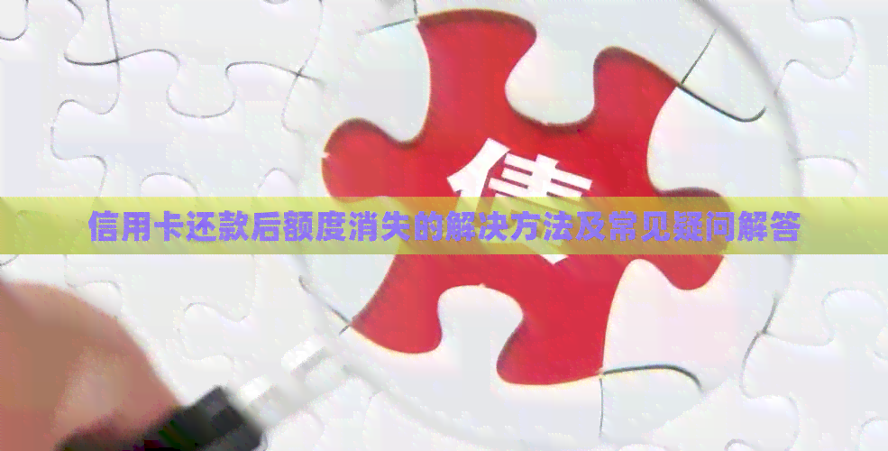 信用卡还款后额度消失的解决方法及常见疑问解答