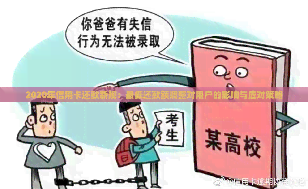 2020年信用卡还款新规：更低还款额调整对用户的影响与应对策略