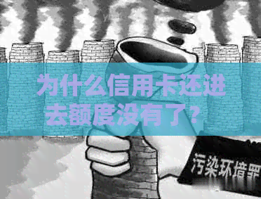 为什么信用卡还进去额度没有了？ 请问如何解决这个问题？
