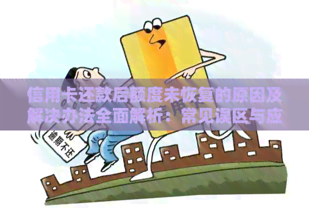 信用卡还款后额度未恢复的原因及解决办法全面解析：常见误区与应对策略