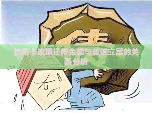 信用卡逾期还款金额与起诉立案的关系分析