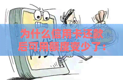 为什么信用卡还款后可用额度变少了：疑惑解答