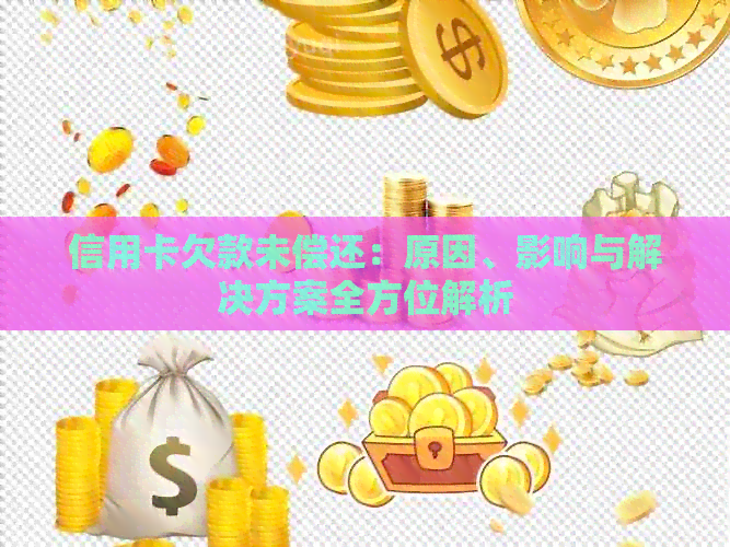 信用卡欠款未偿还：原因、影响与解决方案全方位解析