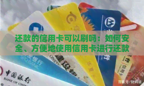 还款的信用卡可以刷吗：如何安全、方便地使用信用卡进行还款？