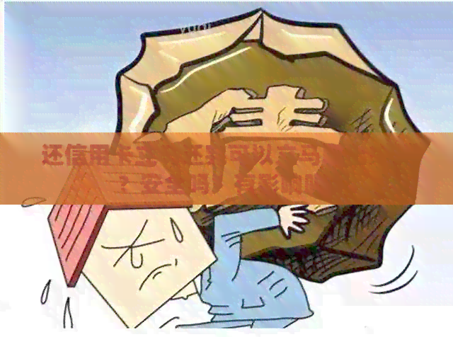 还信用卡立马还完可以立马取出来吗？安全吗？有影响吗？