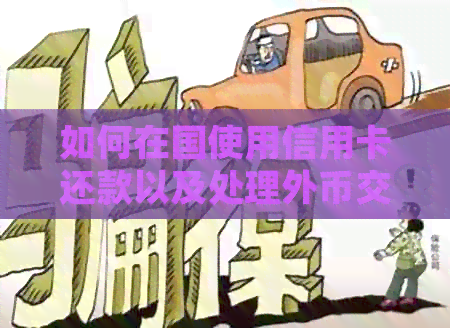 如何在国使用信用卡还款以及处理外币交易问题
