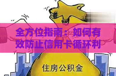 全方位指南：如何有效防止信用卡循环利息累积，让您的债务得到彻底解决