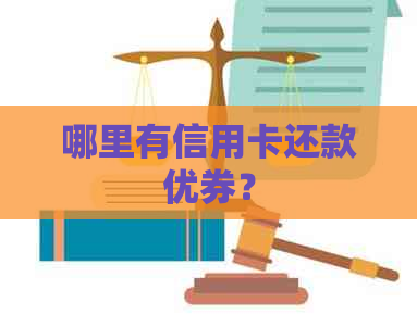 哪里有信用卡还款优券？