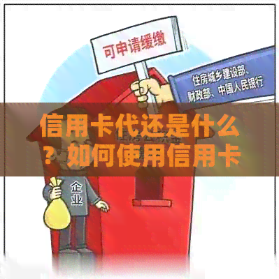 信用卡代还是什么？如何使用信用卡代还服务？有哪些注意事项？