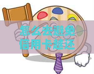 怎么去避免信用卡越还越多呢
