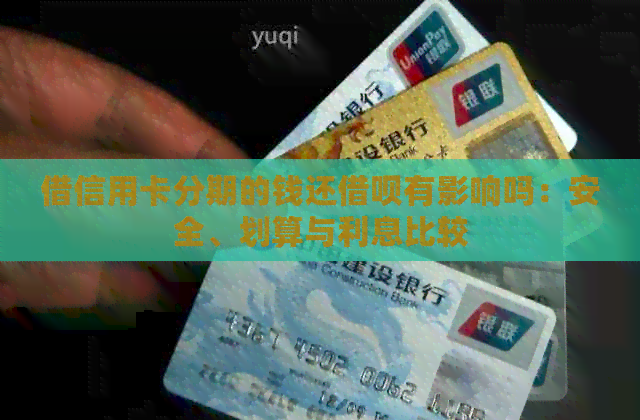 借信用卡分期的钱还网贷有影响吗：安全、划算与利息比较