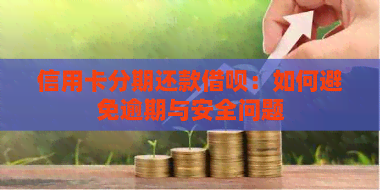 信用卡分期还款网贷：如何避免逾期与安全问题