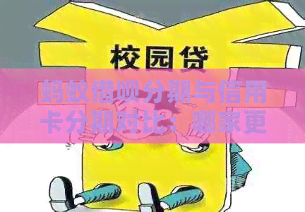 蚂蚁网贷分期与信用卡分期对比：哪家更划算？哪个还款方式更合适？
