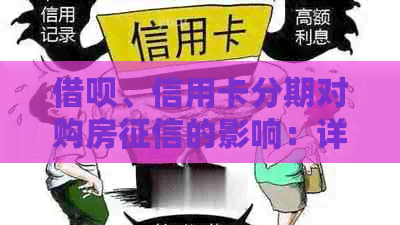 网贷、信用卡分期对购房的影响：详细解析与防范措