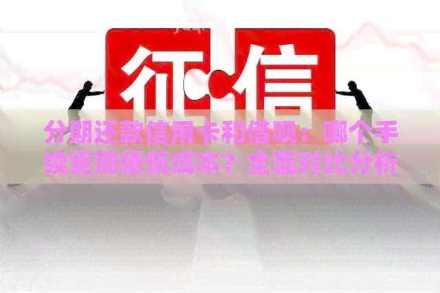 分期还款信用卡和网贷：哪个手续更简便低成本？全面对比分析