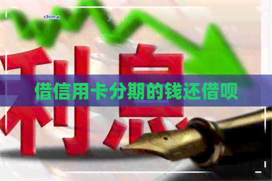 借信用卡分期的钱还网贷