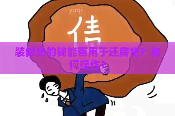 装修贷的钱能否用于还房贷？如何操作？