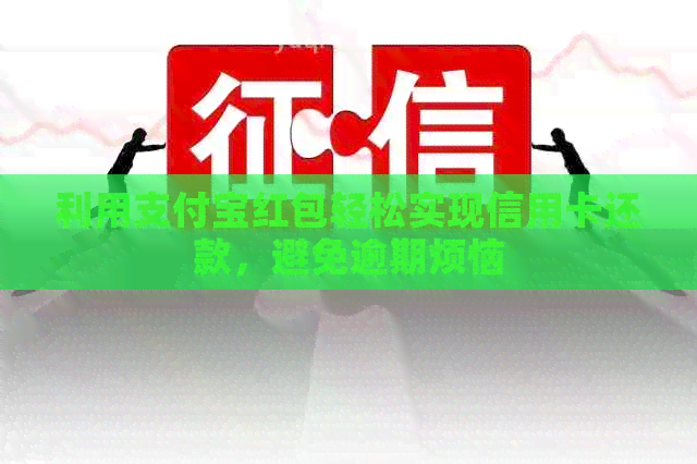利用支付宝红包轻松实现信用卡还款，避免逾期烦恼