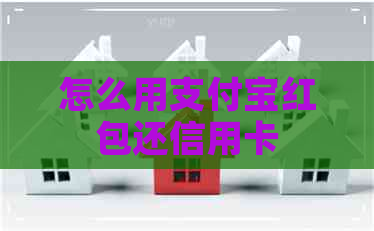 怎么用支付宝红包还信用卡
