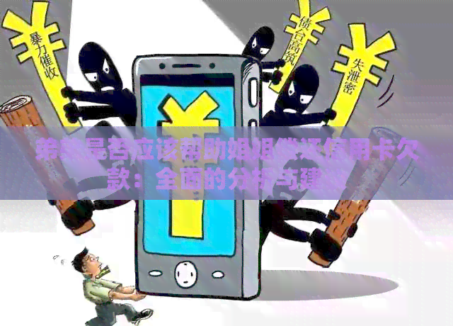 弟弟是否应该帮助姐姐偿还信用卡欠款：全面的分析与建议