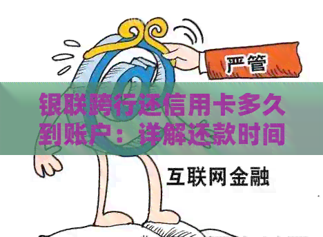 银联跨行还信用卡多久到账户：详解还款时间及到账情况