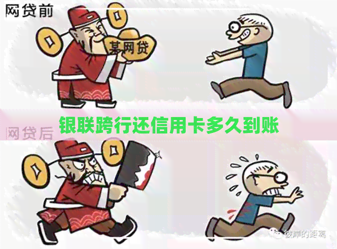 银联跨行还信用卡多久到账