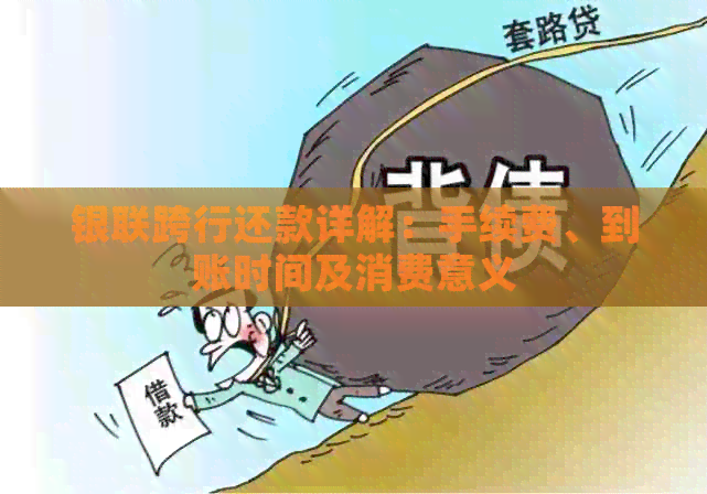 银联跨行还款详解：手续费、到账时间及消费意义