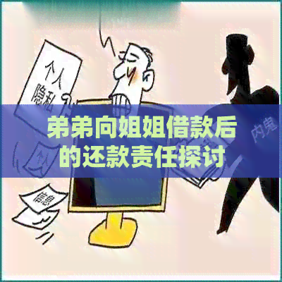弟弟向姐姐借款后的还款责任探讨
