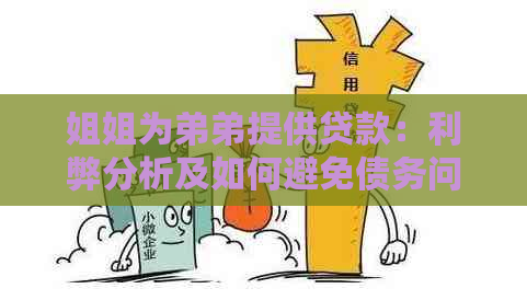姐姐为弟弟提供贷款：利弊分析及如何避免债务问题