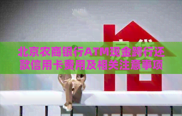 北京农商银行ATM现金跨行还款信用卡费用及相关注意事项全面解析