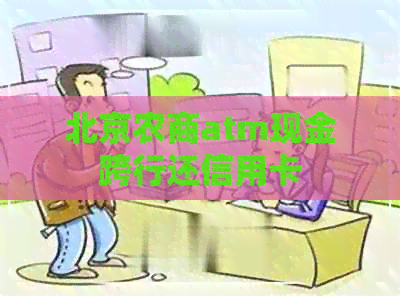 北京农商atm现金跨行还信用卡