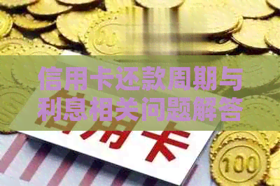 信用卡还款周期与利息相关问题解答